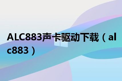 ALC883声卡驱动下载（alc883）