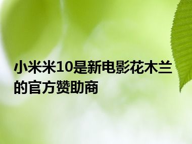 小米米10是新电影花木兰的官方赞助商