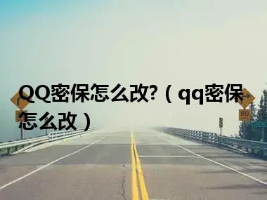 QQ密保怎么改?（qq密保怎么改）