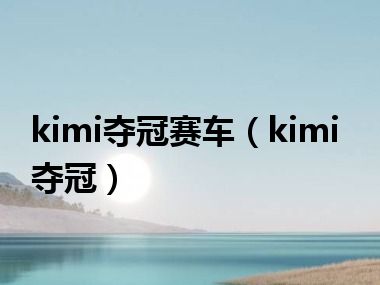 kimi夺冠赛车（kimi夺冠）