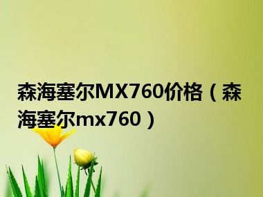 森海塞尔MX760价格（森海塞尔mx760）