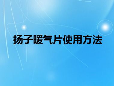 扬子暖气片使用方法