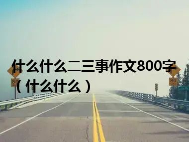 什么什么二三事作文800字（什么什么）