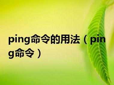 ping命令的用法（ping命令）