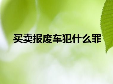 买卖报废车犯什么罪