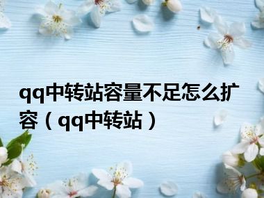 qq中转站容量不足怎么扩容（qq中转站）