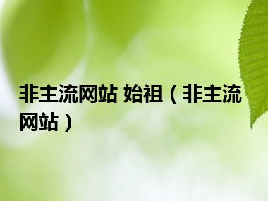 非主流网站 始祖（非主流网站）