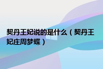 契丹王妃说的是什么（契丹王妃庄周梦蝶）