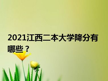 2021江西二本大学降分有哪些？