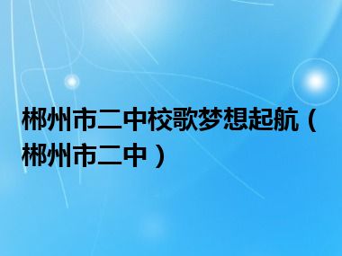 郴州市二中校歌梦想起航（郴州市二中）