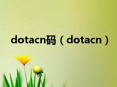 dotacn码（dotacn）