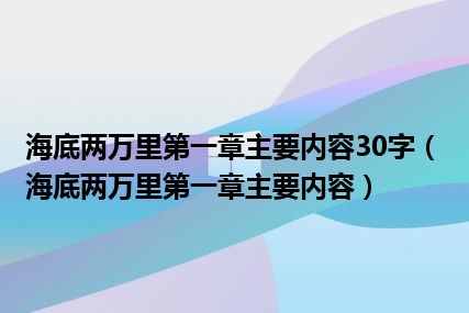 海底两万里第一章主要内容30字（海底两万里第一章主要内容）