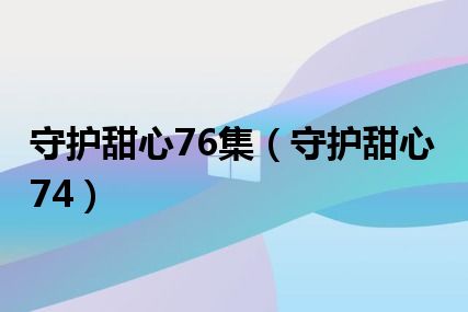 守护甜心76集（守护甜心74）