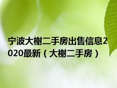 宁波大榭二手房出售信息2020最新（大榭二手房）