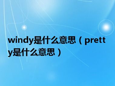 windy是什么意思（pretty是什么意思）