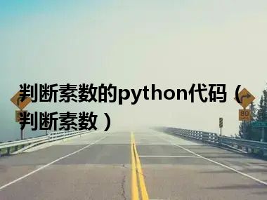 判断素数的python代码（判断素数）