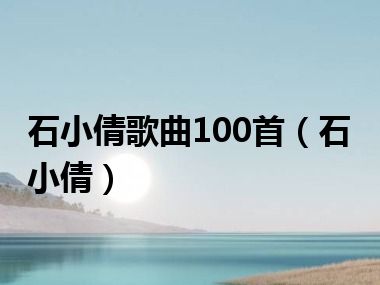 石小倩歌曲100首（石小倩）