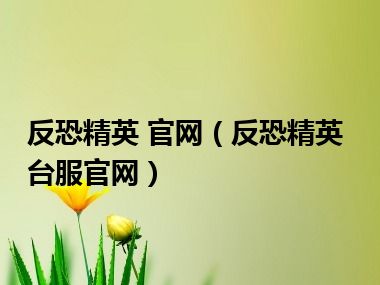 反恐精英 官网（反恐精英台服官网）