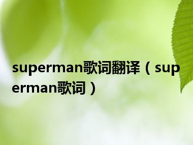 superman歌词翻译（superman歌词）