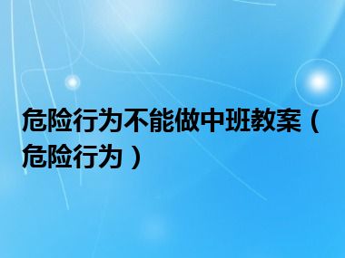 危险行为不能做中班教案（危险行为）