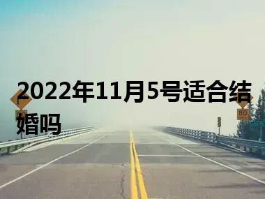 2022年11月5号适合结婚吗