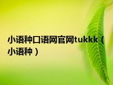 小语种口语网官网tukkk（小语种）