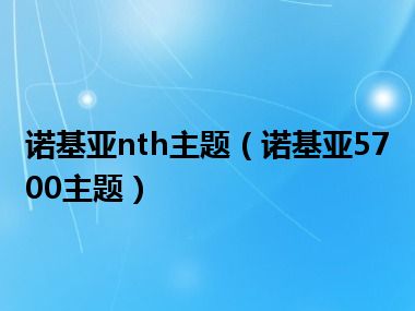 诺基亚nth主题（诺基亚5700主题）