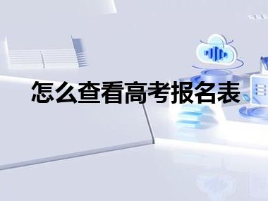 怎么查看高考报名表