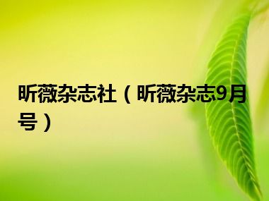 昕薇杂志社（昕薇杂志9月号）