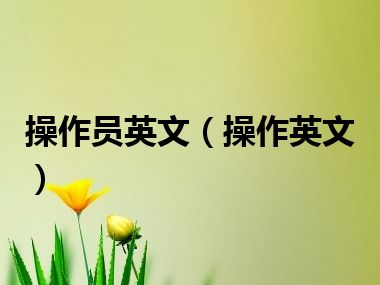 操作员英文（操作英文）