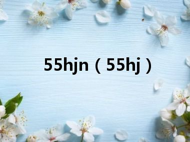 55hjn（55hj）