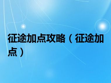 征途加点攻略（征途加点）