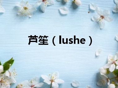 芦笙（lushe）