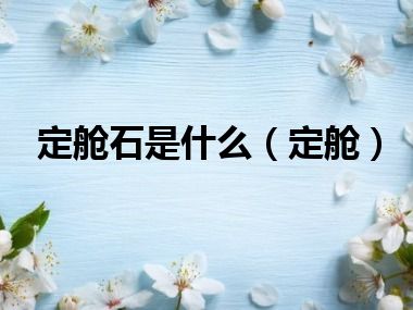 定舱石是什么（定舱）