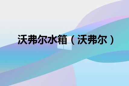 沃弗尔水箱（沃弗尔）