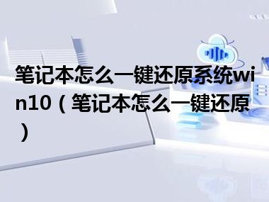 笔记本怎么一键还原系统win10（笔记本怎么一键还原）