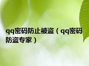 qq密码防止被盗（qq密码防盗专家）