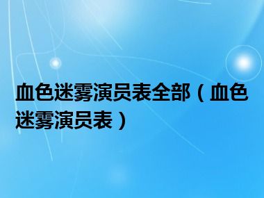 血色迷雾演员表全部（血色迷雾演员表）