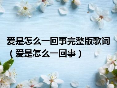 爱是怎么一回事完整版歌词（爱是怎么一回事）