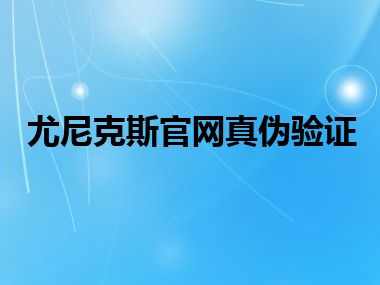 尤尼克斯官网真伪验证