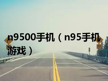 n9500手机（n95手机游戏）