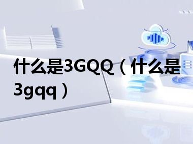 什么是3GQQ（什么是3gqq）