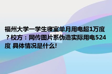 福州大学一学生寝室单月用电超1万度？校方：网传图片系伪造实际用电524度 具体情况是什么!