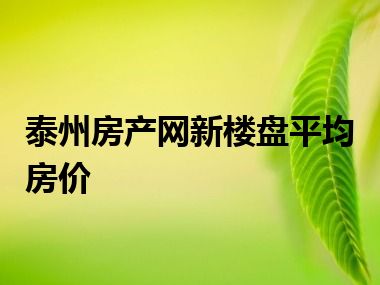 泰州房产网新楼盘平均房价