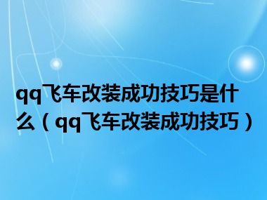 qq飞车改装成功技巧是什么（qq飞车改装成功技巧）