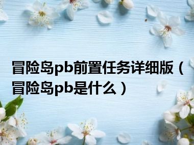 冒险岛pb前置任务详细版（冒险岛pb是什么）