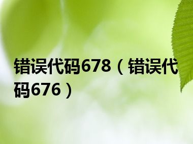 错误代码678（错误代码676）