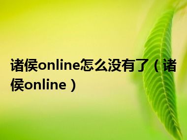 诸侯online怎么没有了（诸侯online）