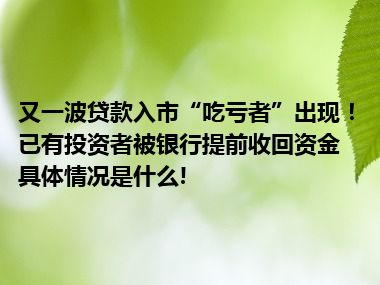 又一波贷款入市“吃亏者”出现！已有投资者被银行提前收回资金 具体情况是什么!