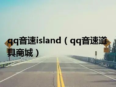 qq音速island（qq音速道具商城）